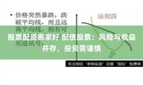 股票配资哪家好 配债股票：风险与收益并存，投资需谨慎