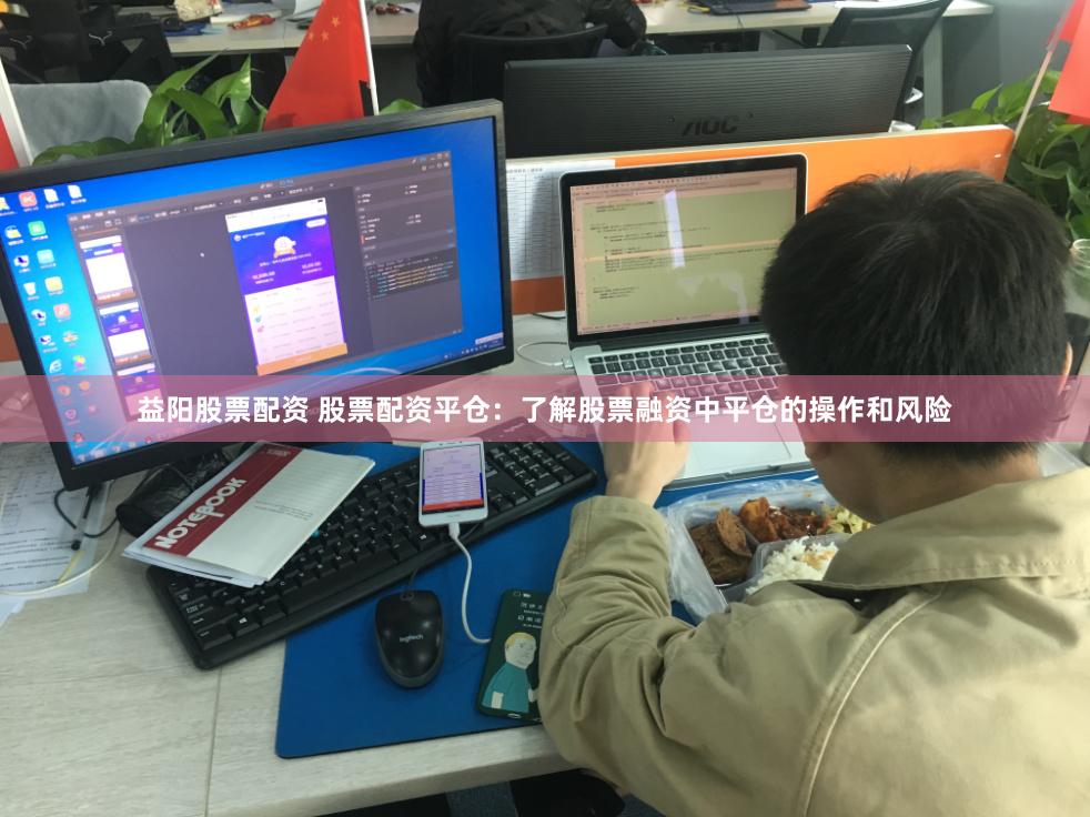 益阳股票配资 股票配资平仓：了解股票融资中平仓的操作和风险