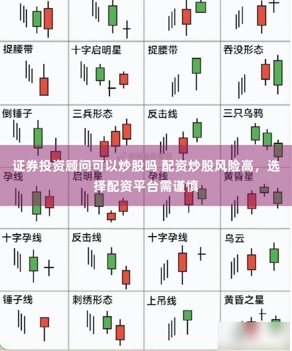 证券投资顾问可以炒股吗 配资炒股风险高，选择配资平台需谨慎