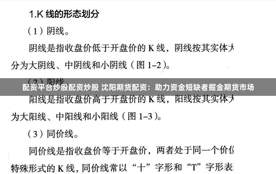 配资平台炒股配资炒股 沈阳期货配资：助力资金短缺者掘金期货市场