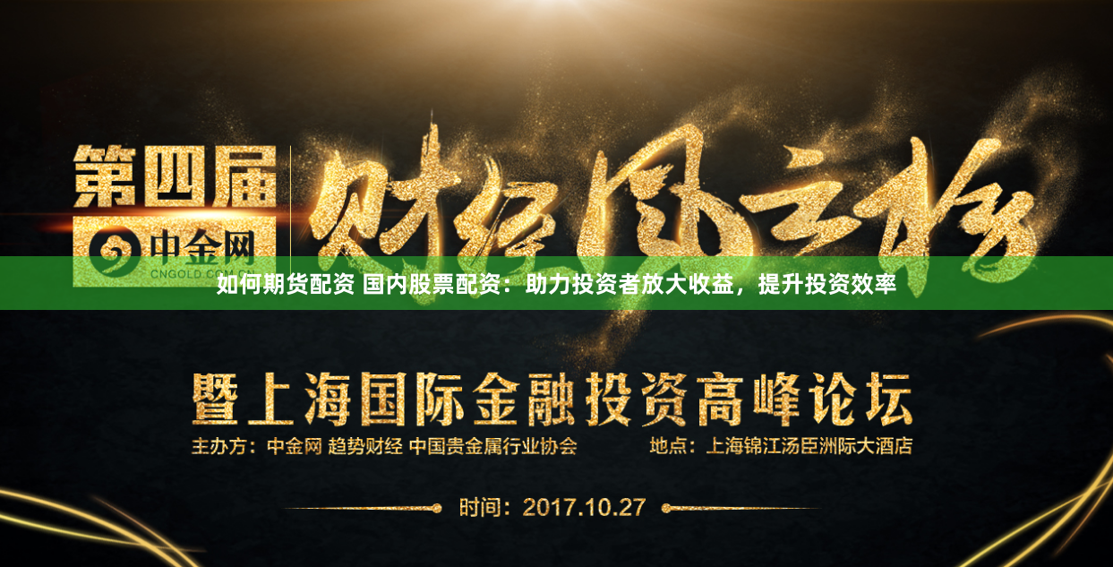 如何期货配资 国内股票配资：助力投资者放大收益，提升投资效率