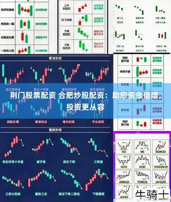 荆门股票配资 合肥炒股配资：助您资金倍增，投资更从容