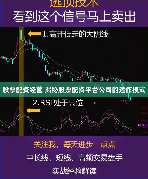 股票配资经营 揭秘股票配资平台公司的运作模式