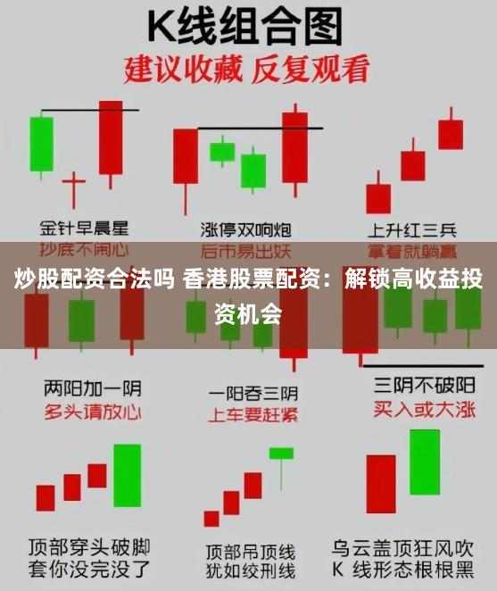 炒股配资合法吗 香港股票配资：解锁高收益投资机会