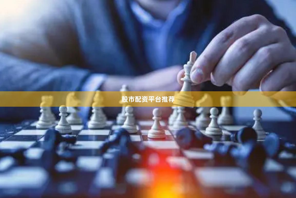 股市配资平台推荐