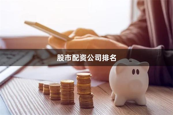 股市配资公司排名