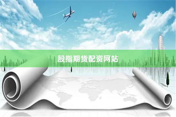 股指期货配资网站