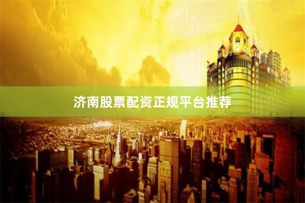 济南股票配资正规平台推荐
