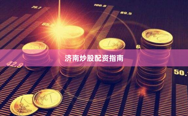 济南炒股配资指南