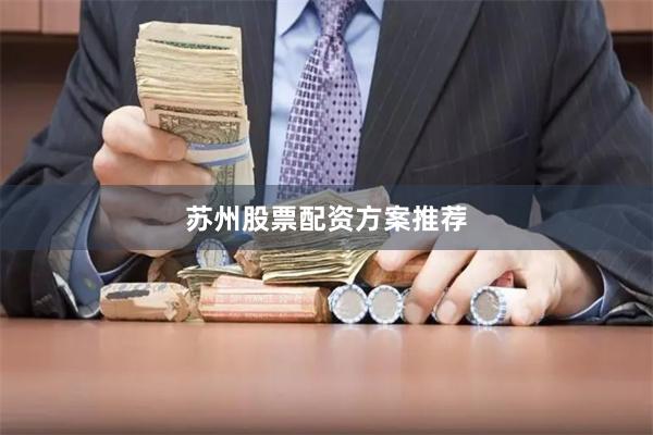 苏州股票配资方案推荐