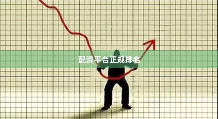 配资平台正规排名