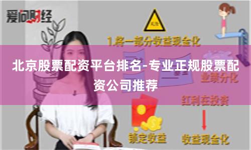 北京股票配资平台排名-专业正规股票配资公司推荐