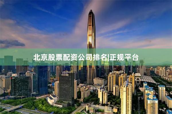 北京股票配资公司排名|正规平台