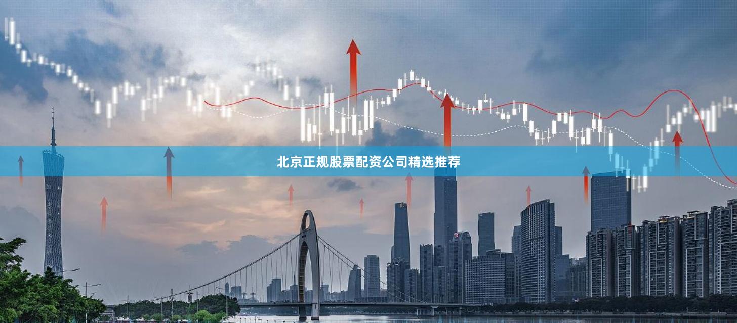 北京正规股票配资公司精选推荐
