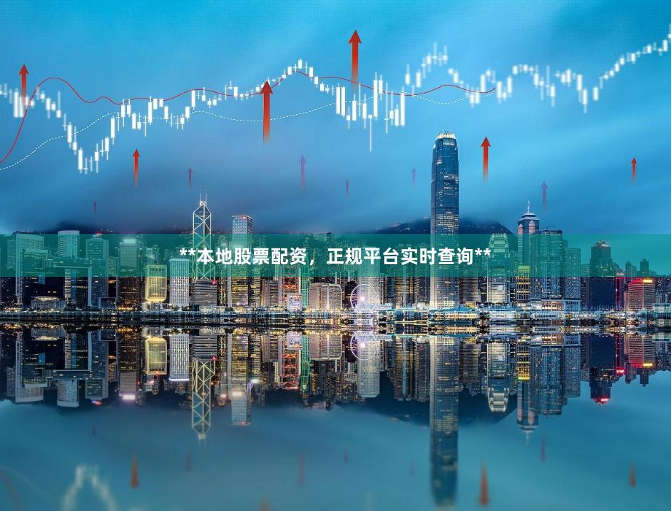 **本地股票配资，正规平台实时查询**