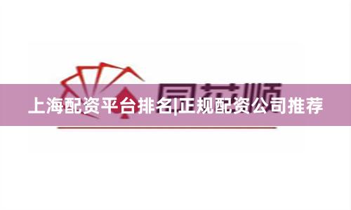 上海配资平台排名|正规配资公司推荐