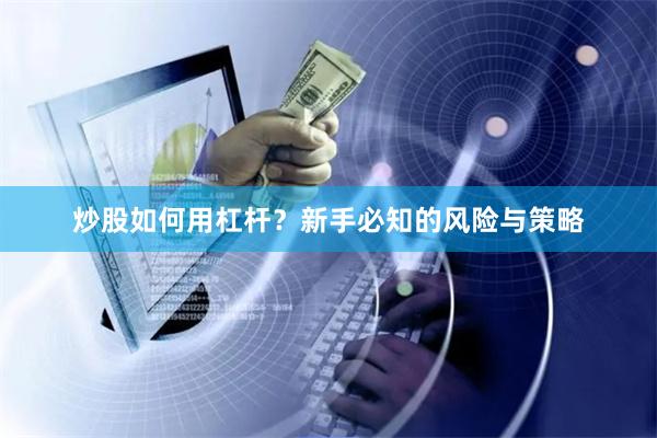 炒股如何用杠杆?新手必知的风险与策略