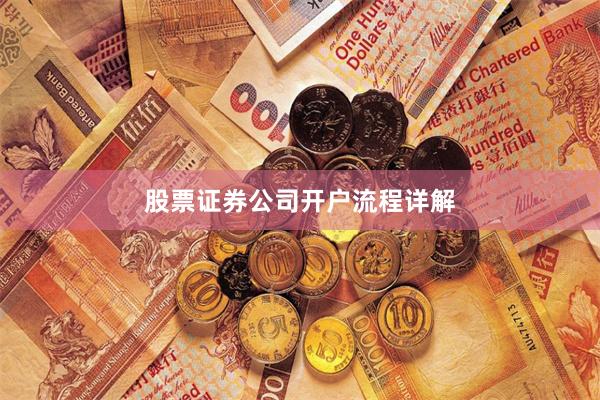股票证券公司开户流程详解