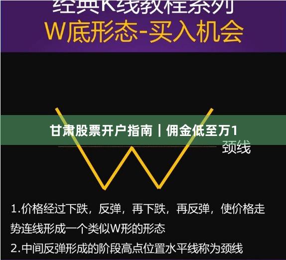 甘肃股票开户指南｜佣金低至万1