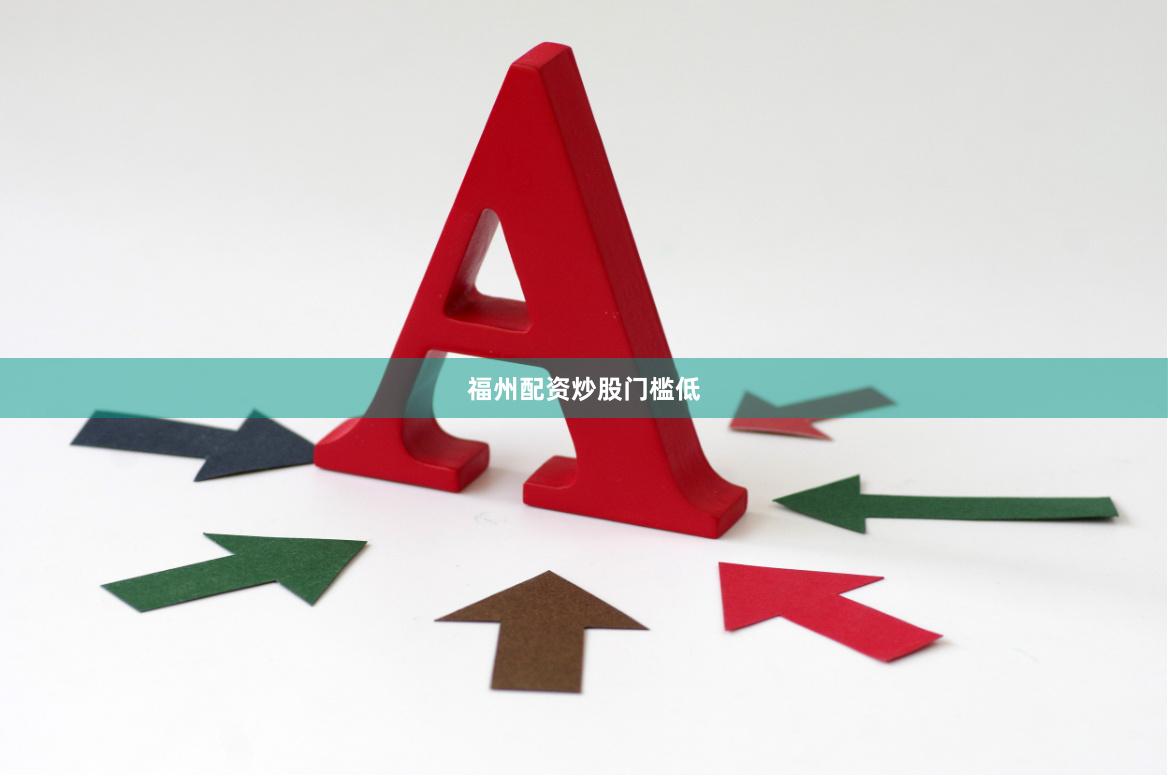 福州配资炒股门槛低
