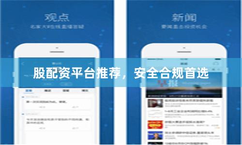 股配资平台推荐,安全合规首选