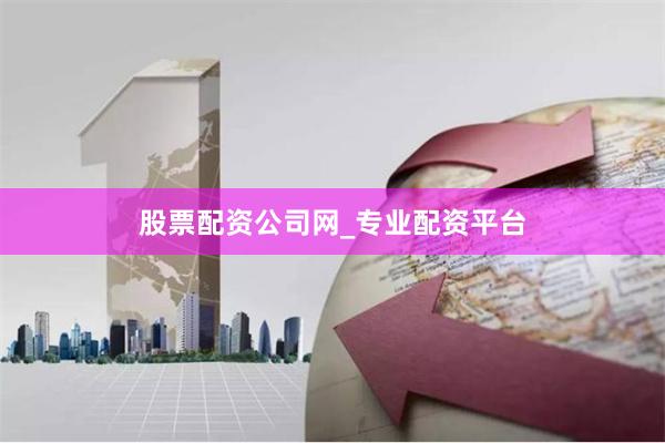 股票配资公司网_专业配资平台