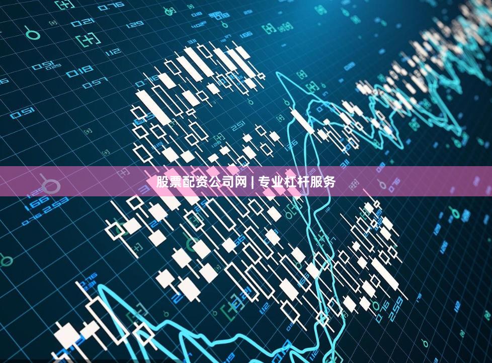 股票配资公司网 | 专业杠杆服务