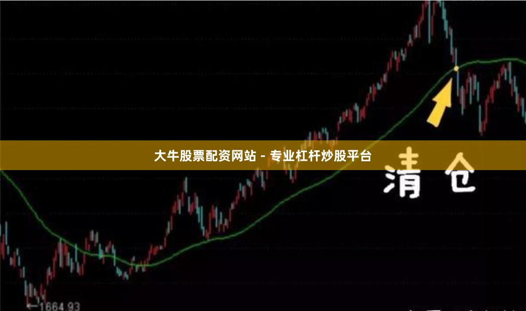 大牛股票配资网站 - 专业杠杆炒股平台