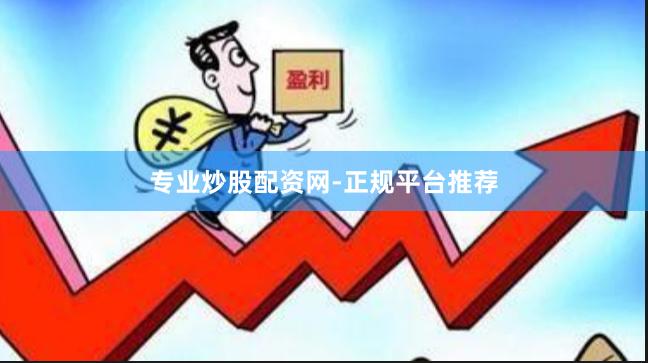 专业炒股配资网-正规平台推荐